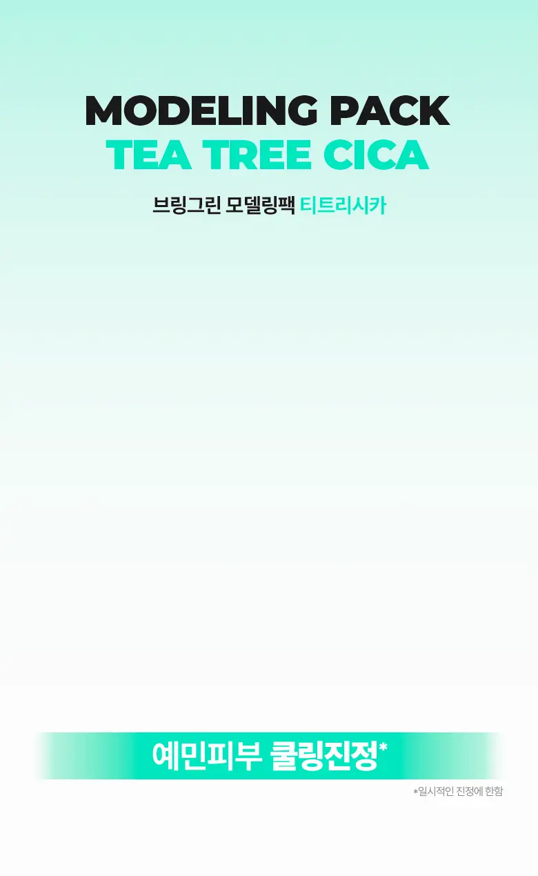 韓國 Bring Green Modeling Pack (Tea Tree Cica/Toning Vita/Bamboo Hyalu) 舒緩降溫軟膜(茶樹積雪草/維生素/竹萃保濕) - 3種選擇