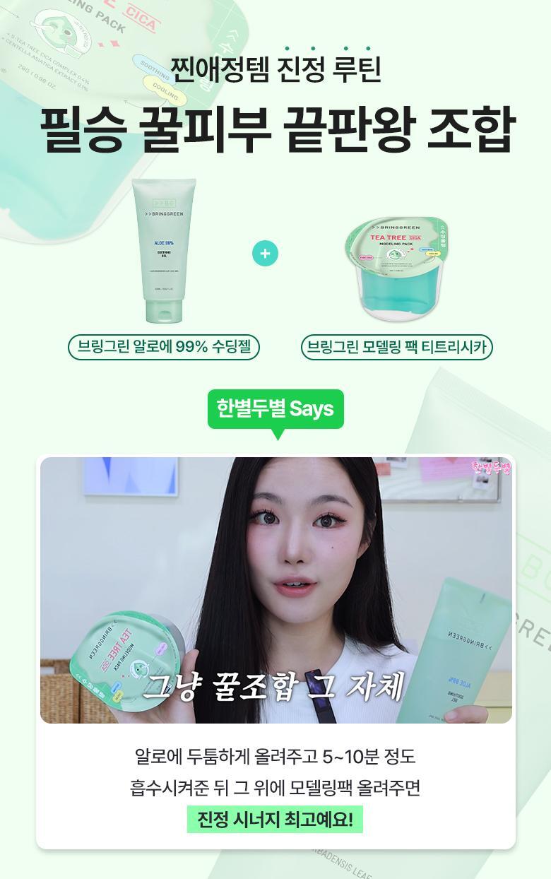 韓國 Bring Green Modeling Pack (Tea Tree Cica/Toning Vita/Bamboo Hyalu) 舒緩降溫軟膜(茶樹積雪草/維生素/竹萃保濕) - 3種選擇