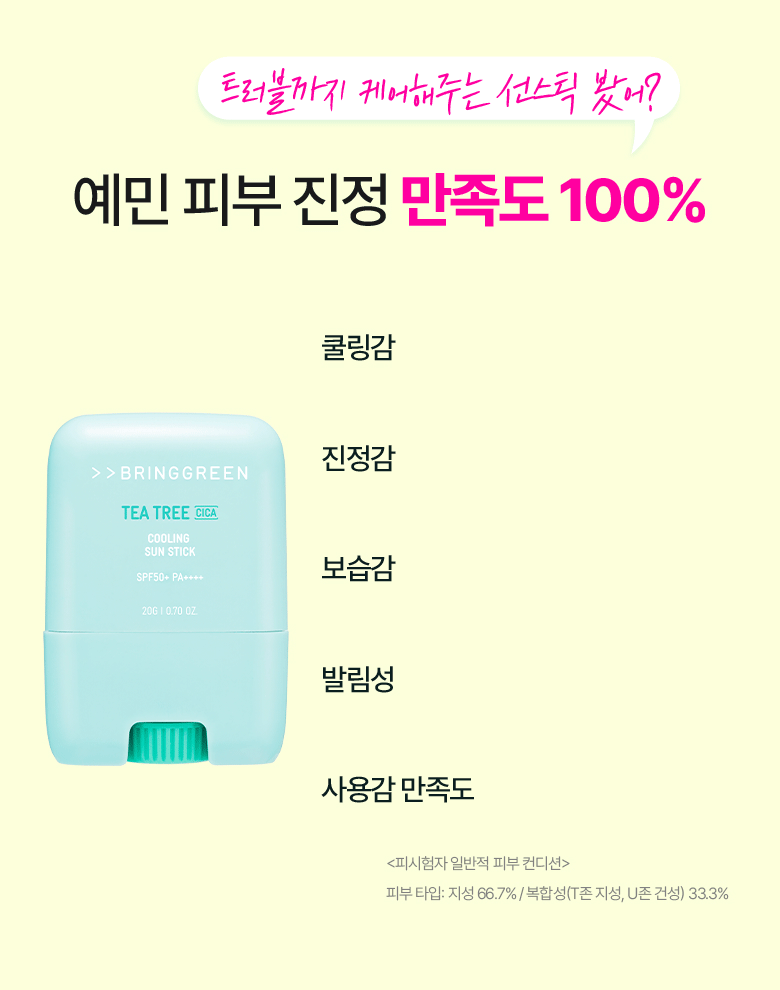 韓國 Bring Green Tea Tree Cooling Sun Stick 茶樹積雪草薄荷清爽涼感防曬棒 SPF50+ PA++++