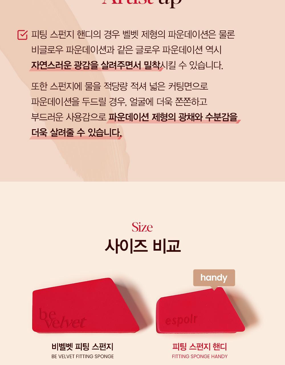 韓國 espoir Fitting Sponge Handy 貼薄粉底刮刀粉撲 4件裝