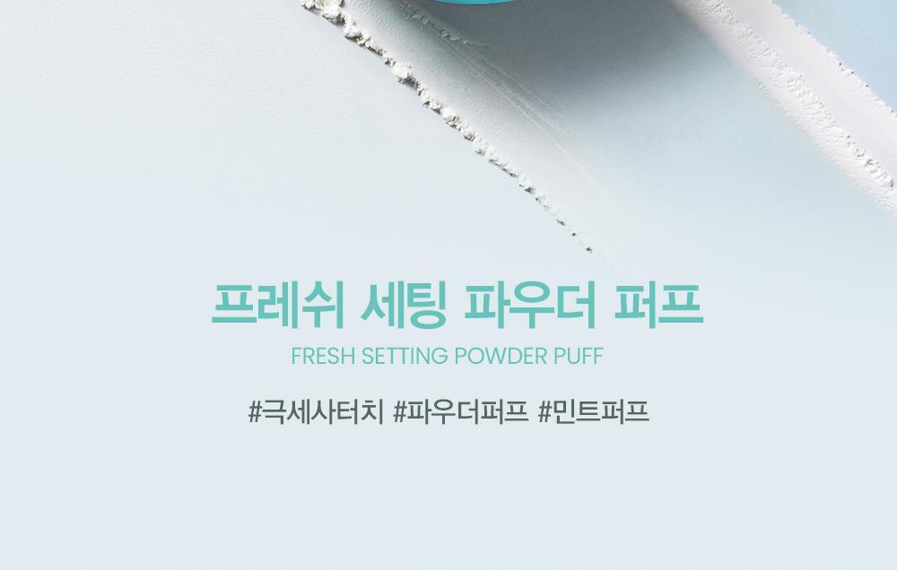 韓國 Espoir Fresh Setting Powder Mint Puff 蜜粉碎粉定妝細絨毛粉樸 - 4個裝