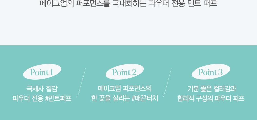 韓國 Espoir Fresh Setting Powder Mint Puff 蜜粉碎粉定妝細絨毛粉樸 - 4個裝