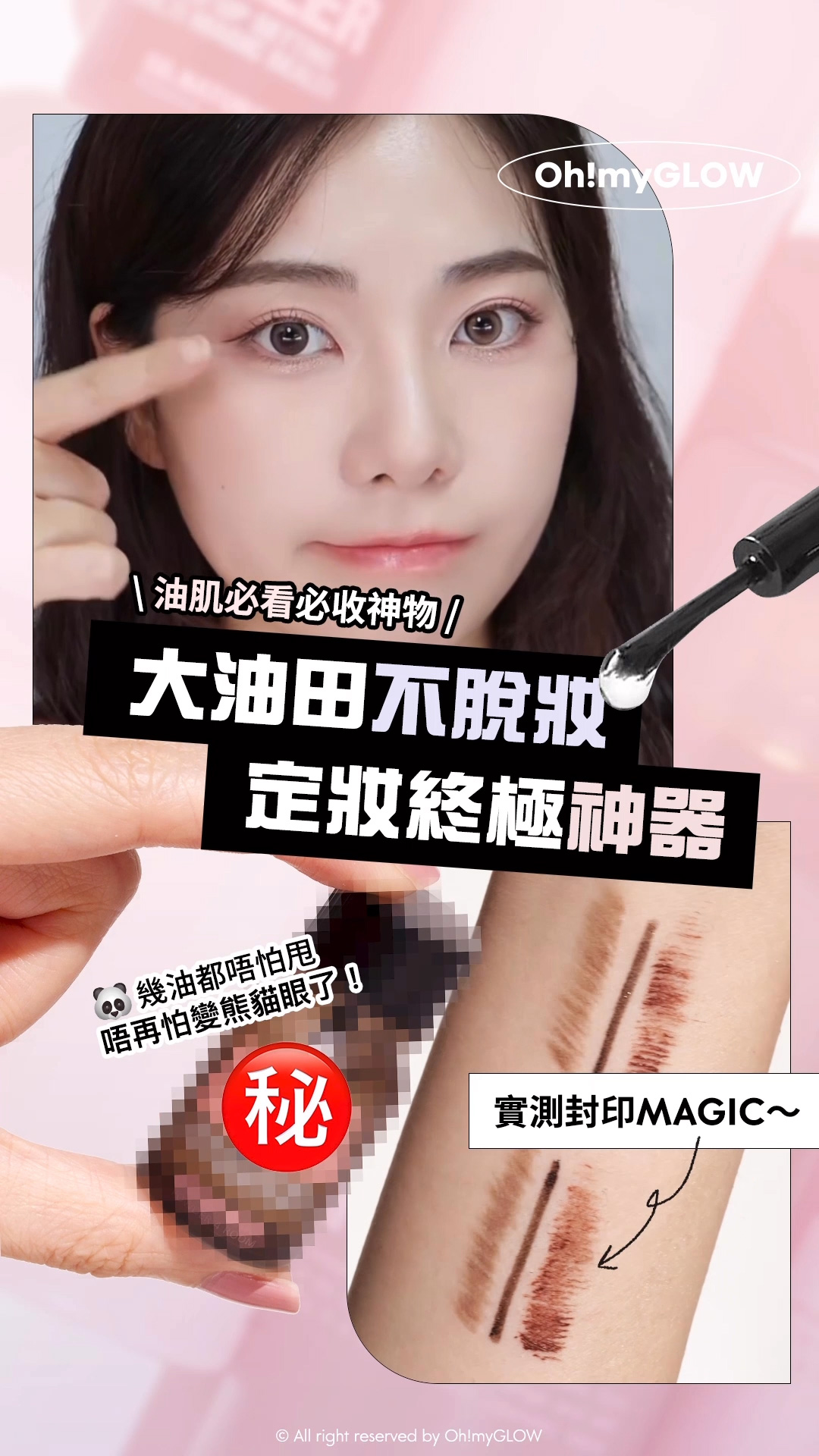 不脫妝神奇法寶 OMG實測 油肌必收神物 | 再見油眼暈妝 夏日必須有都唔驚！