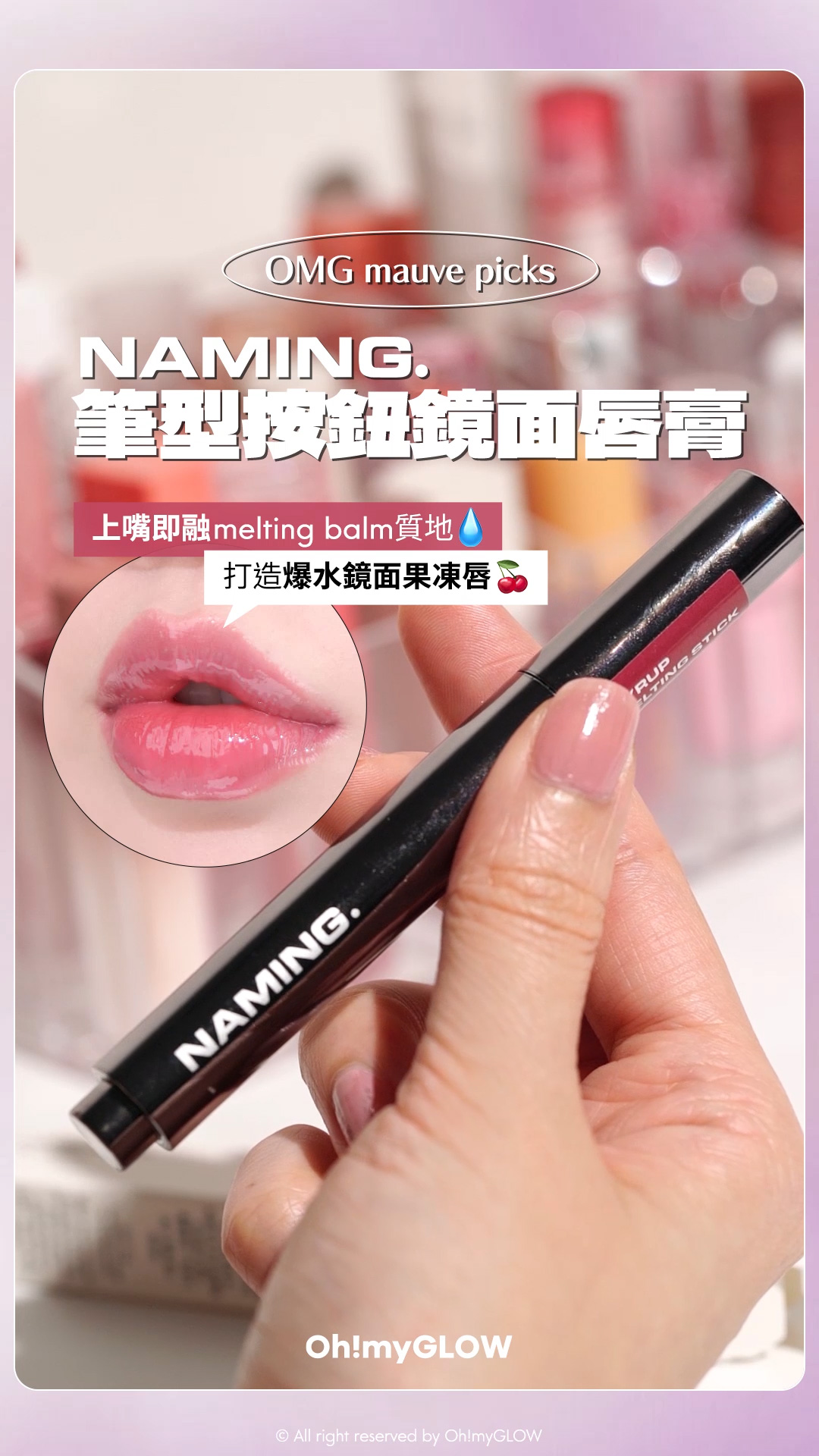 NAMING. 黑白型格系 筆型按鈕鏡面唇膏 | ​輕鬆塗出爆水鏡面 大推MAUVE靚色 OMG_mauveholic
