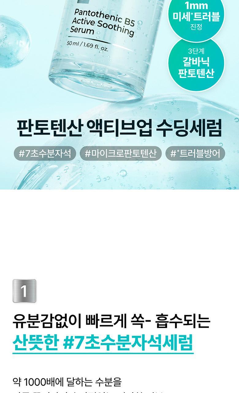 7秒超保濕💦控油去皮脂 ~韓國 numbuzin No.1 Pantothenic B5 Active Soothing Serum 活性泛酸B5控油舒緩保濕精華 – 50ml