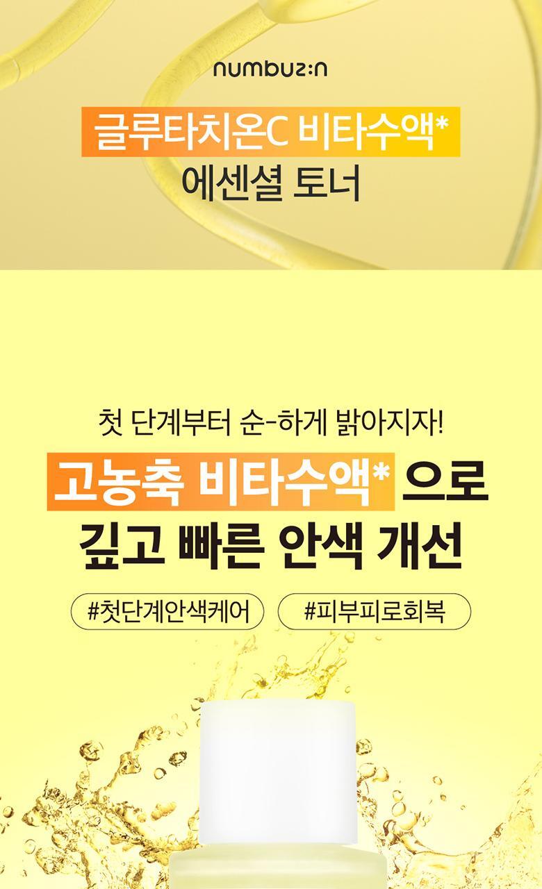 韓國 numbuzin No.5 Vitamin Boosting Essence Toner 維C穀胱甘肽提亮去暗沉抗氧爽膚水- 200ml
