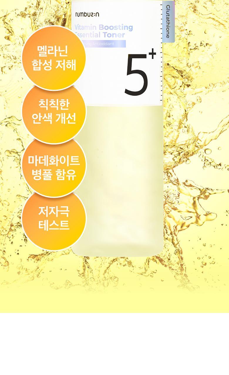 韓國 numbuzin No.5 Vitamin Boosting Essence Toner 維C穀胱甘肽提亮去暗沉抗氧爽膚水- 200ml