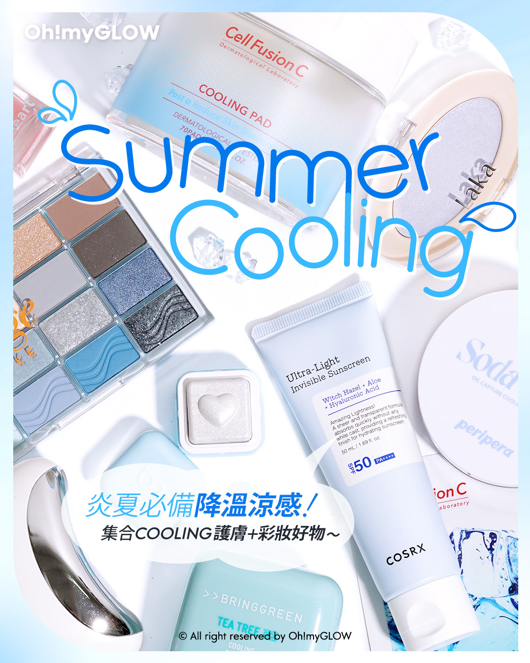 炎夏必備 Summer Cooling 降溫涼感 護膚+彩妝好物大集合