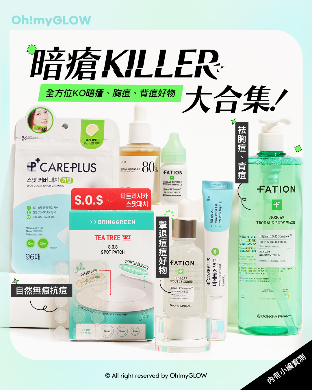 暗瘡KILLER大合集 全方位KO暗瘡﹑胸痘﹑背痘的好物推薦
