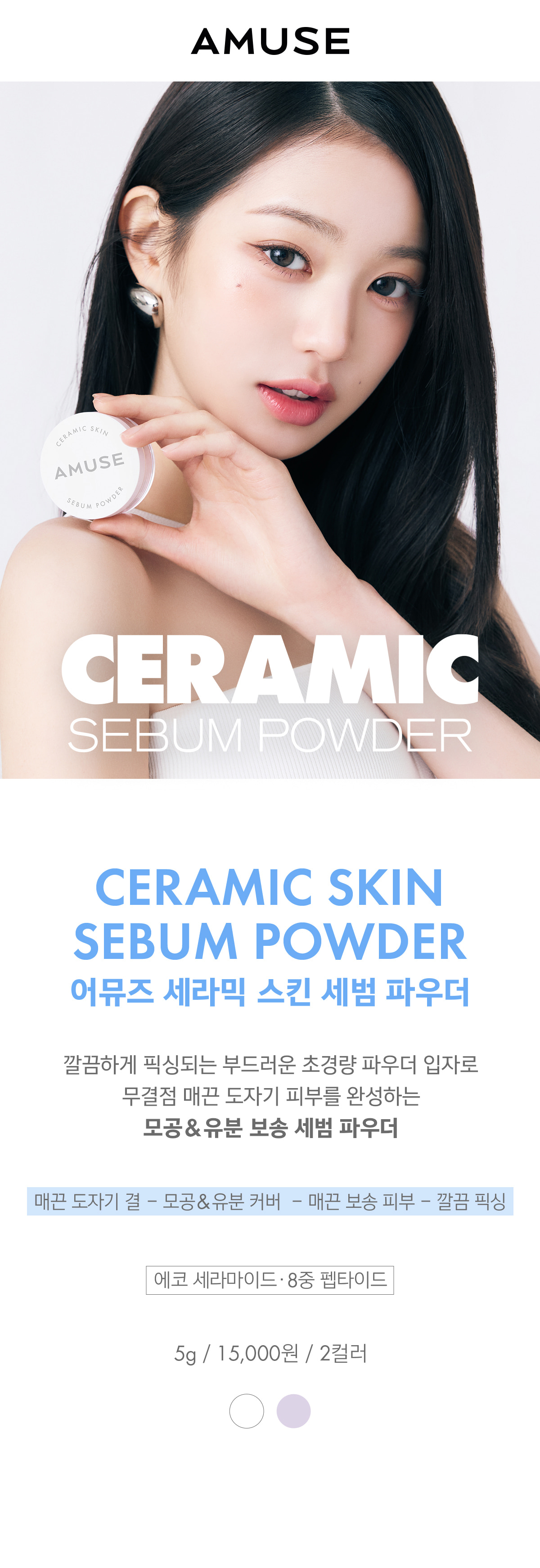 韓國 Amuse Ceramic Skin Sebum Powder 完美陶瓷肌純素控油定妝散粉(Clear透明/ Violet紫色)- 2款選擇