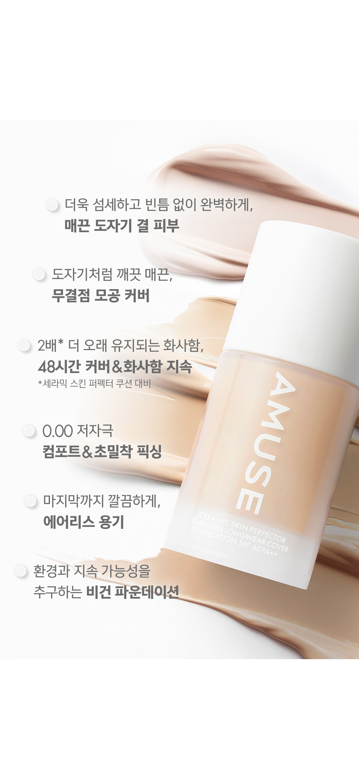 韓國 AMUSE Ceramic Skin Perfector Foundation 完美陶瓷肌純素粉底液 SPF40 PA++ – 4色選擇