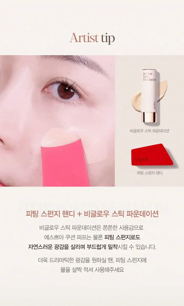 【新品超值1+1限量套裝送修容棒】韓國 espoir Be Glow Stick Foundation 水光粉底棒 SPF50+ PA++++ - 4色選擇