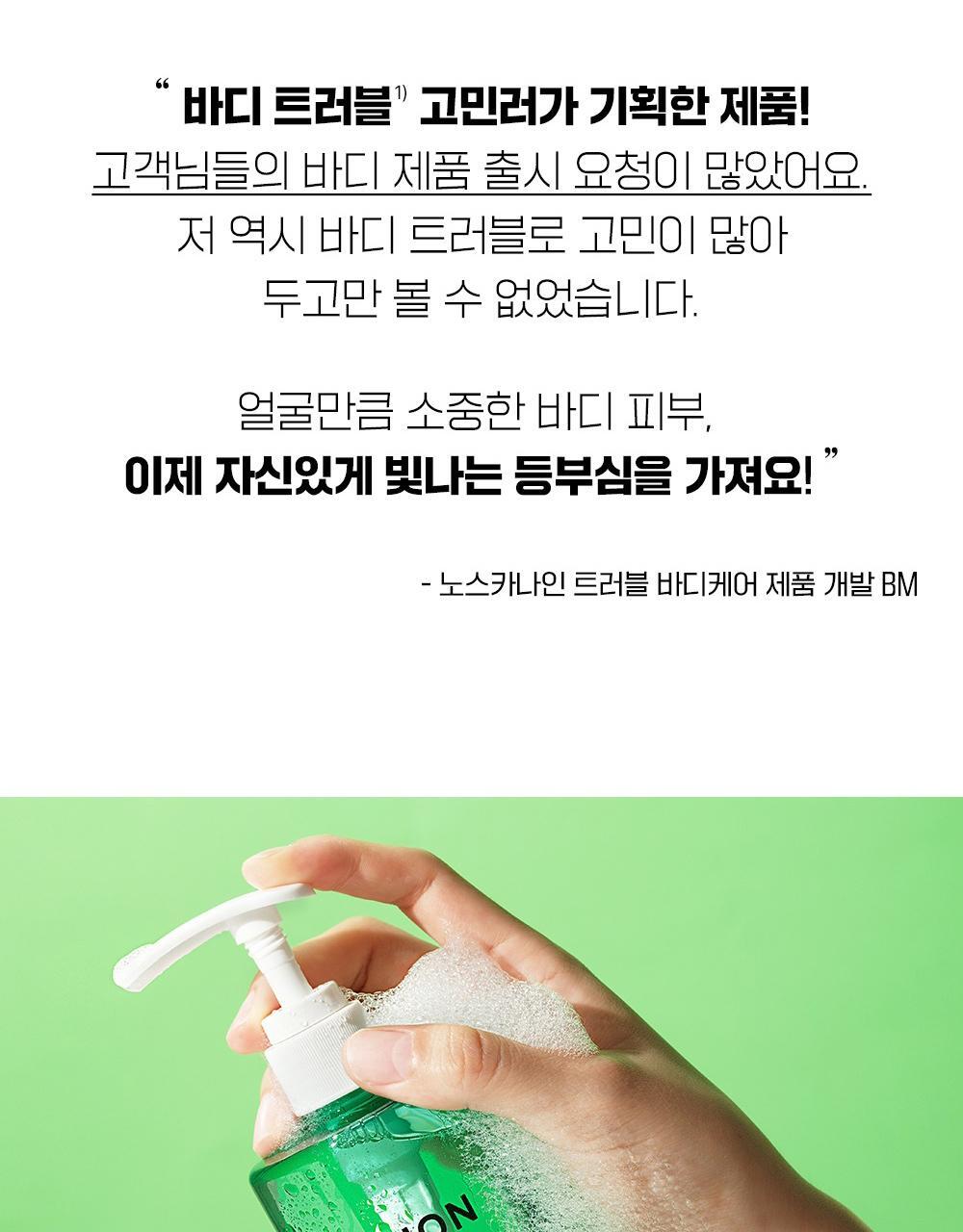 韓國東亞藥廠出品~去身體暗瘡粉刺~FATION Nosca9 Trouble Body Wash 淨痘去粒粒沐浴露 - 490ml