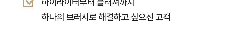 韓國化妝師聯名研發!FilliMilli S 系列 Highlighter Beam Brush Duo 透亮立體提亮掃限量套裝高光掃(#861 + #860) 2件掃Set