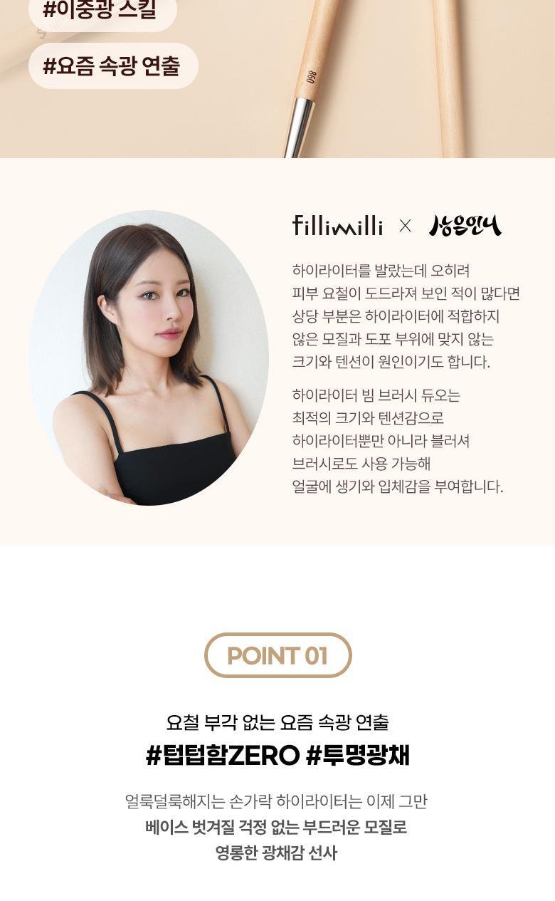 韓國化妝師聯名研發!FilliMilli S 系列 Highlighter Beam Brush Duo 透亮立體提亮掃限量套裝高光掃(#861 + #860) 2件掃Set