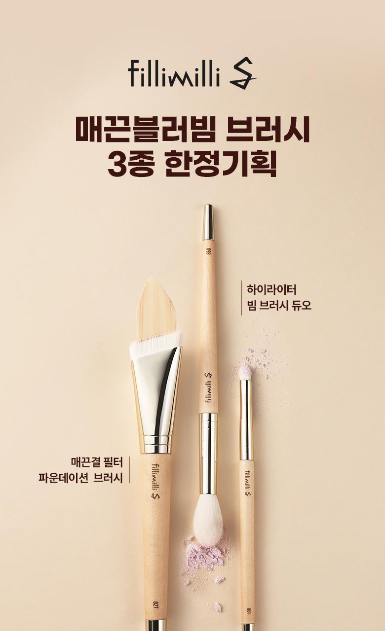 韓國化妝師聯名研發！送化妝包～FilliMilli S 系列 Smooth Blur Beam Brush Set 立體柔滑底妝限量套裝連化妝袋Pouch 粉底掃#827 + 高光掃(#861 + #860) 3支掃Set