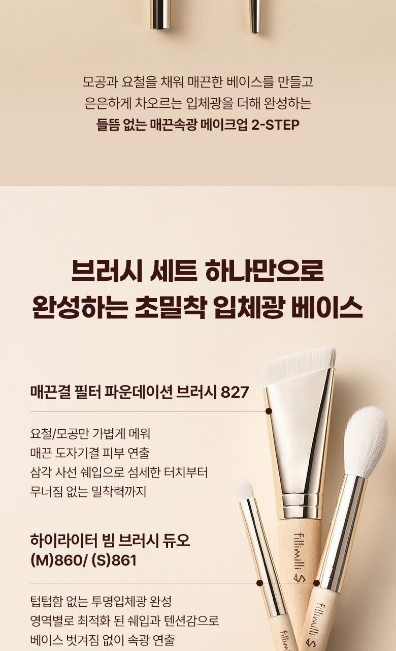 韓國化妝師聯名研發！送化妝包～FilliMilli S 系列 Smooth Blur Beam Brush Set 立體柔滑底妝限量套裝連化妝袋Pouch 粉底掃#827 + 高光掃(#861 + #860) 3支掃Set