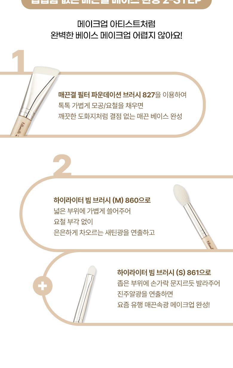 韓國化妝師聯名研發！送化妝包～FilliMilli S 系列 Smooth Blur Beam Brush Set 立體柔滑底妝限量套裝連化妝袋Pouch 粉底掃#827 + 高光掃(#861 + #860) 3支掃Set