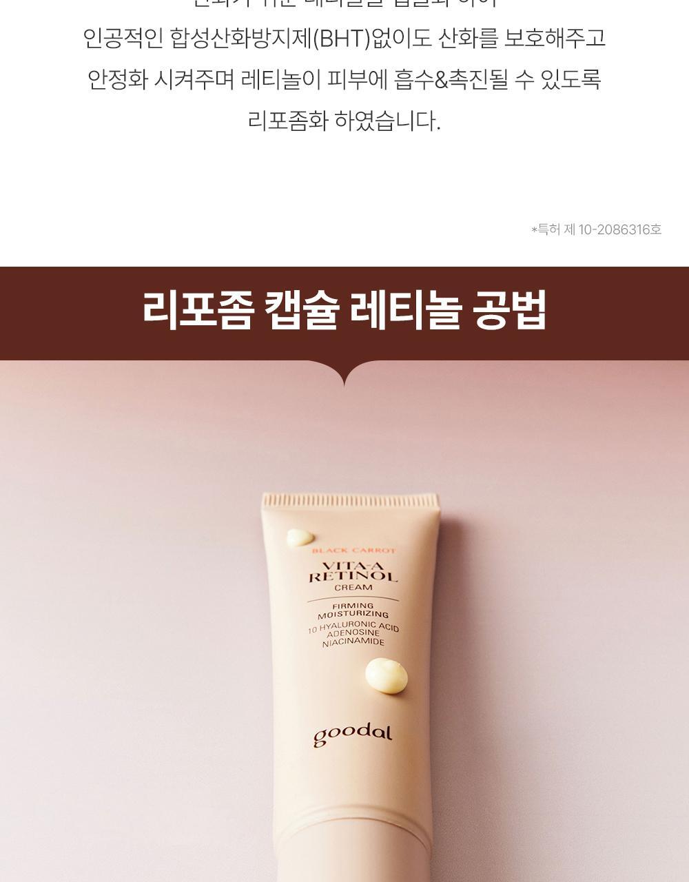 韓國 Goodal Black Carrot Vita-A Retinol Firming Cream 紫胡蘿蔔維A 視黃醇 A醇緊緻面霜  - 50ml