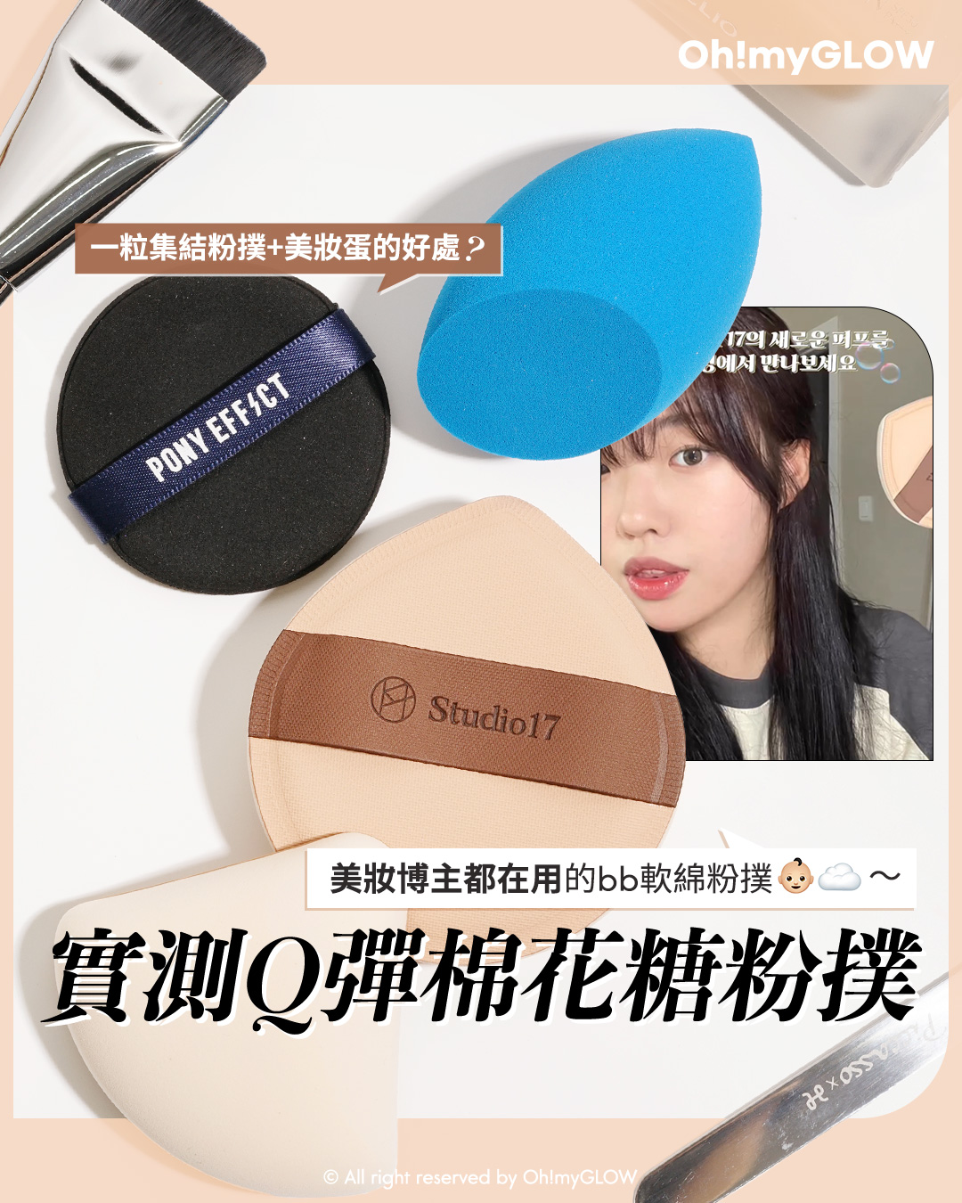 美妝博主都在用的bb軟綿粉撲 OMG實測 一粒集結粉撲+美妝蛋的好處