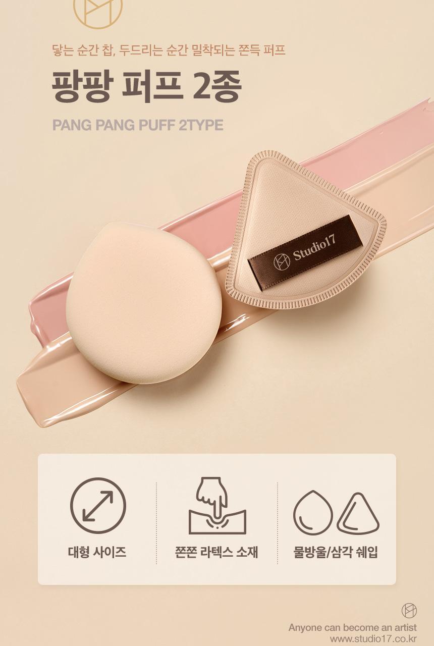 韓國 Studio17 Pang Pang Puff Q彈棉花糖粉樸(Big / Triangle) - 2款選擇