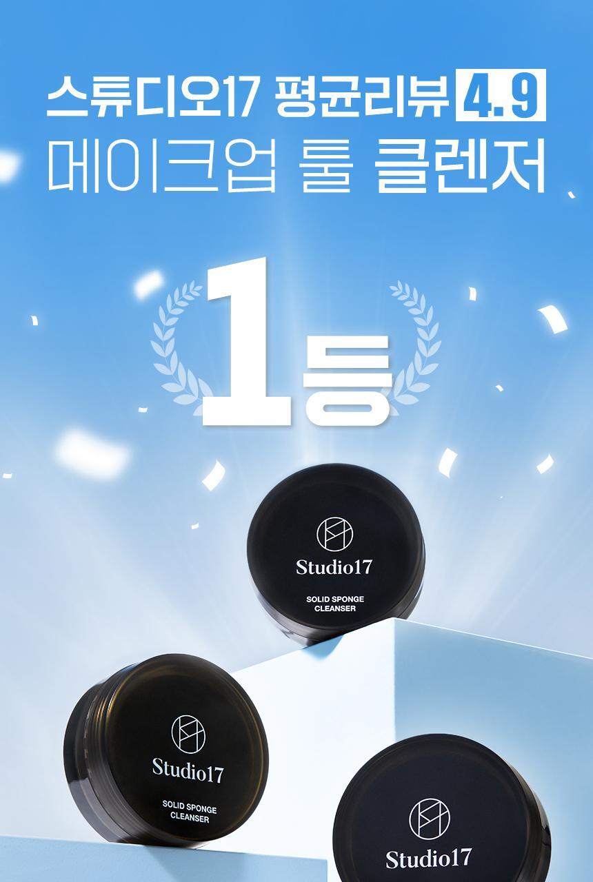 Studio17 Brush & Puff Cleanser 掃具粉樸專用洗掃皂