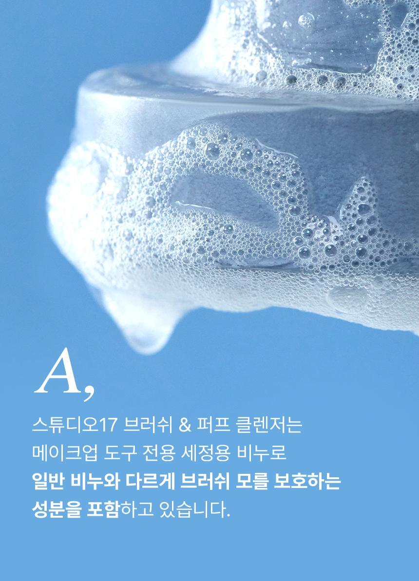 Studio17 Brush & Puff Cleanser 掃具粉樸專用洗掃皂