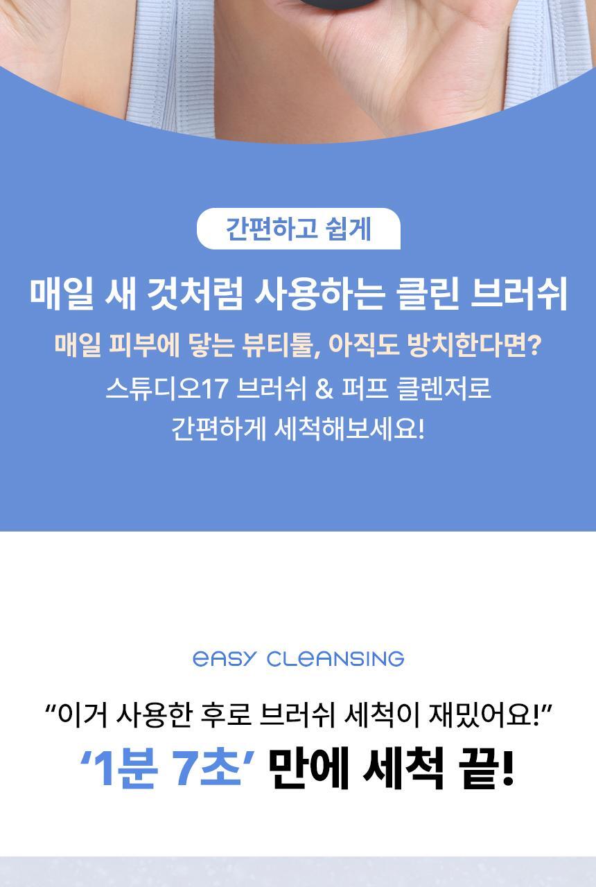 Studio17 Brush & Puff Cleanser 掃具粉樸專用洗掃皂