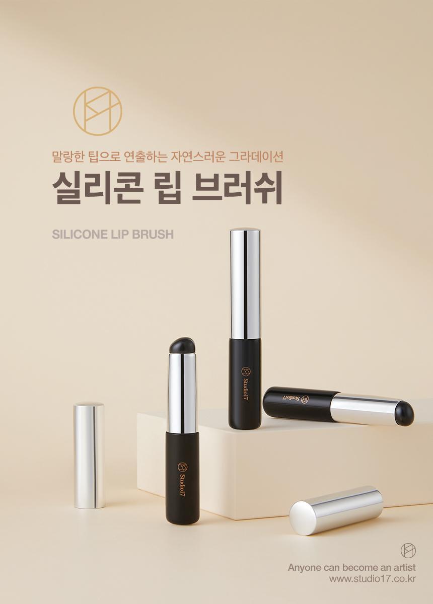 韓國 Studio17 Silicone Lip Brush 矽膠唇掃