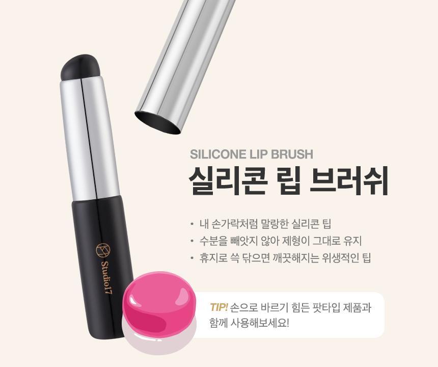 韓國 Studio17 Silicone Lip Brush 矽膠唇掃