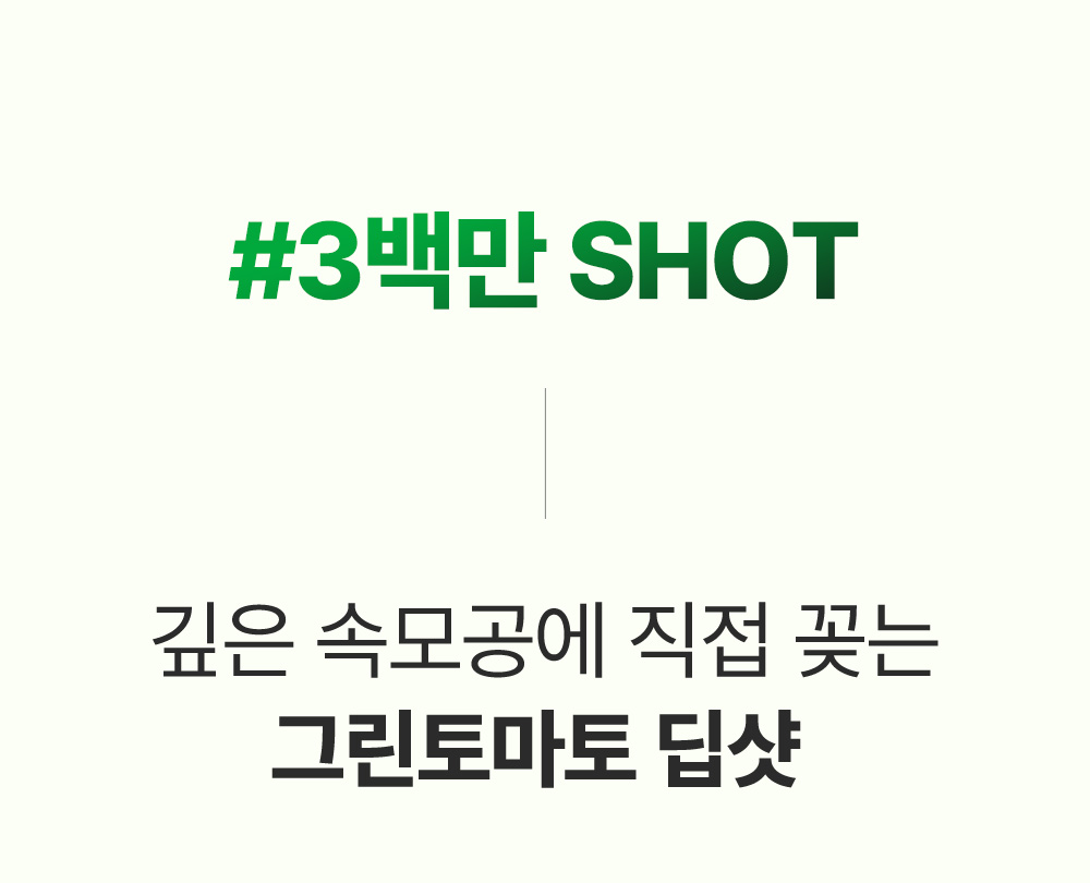 收毛孔平滑凹凸感~韓國Sungboon Editor Green Tomato Pore Boosting Deep Shot Ampoule  綠番茄增強微針高效緊緻收毛孔安瓶精華