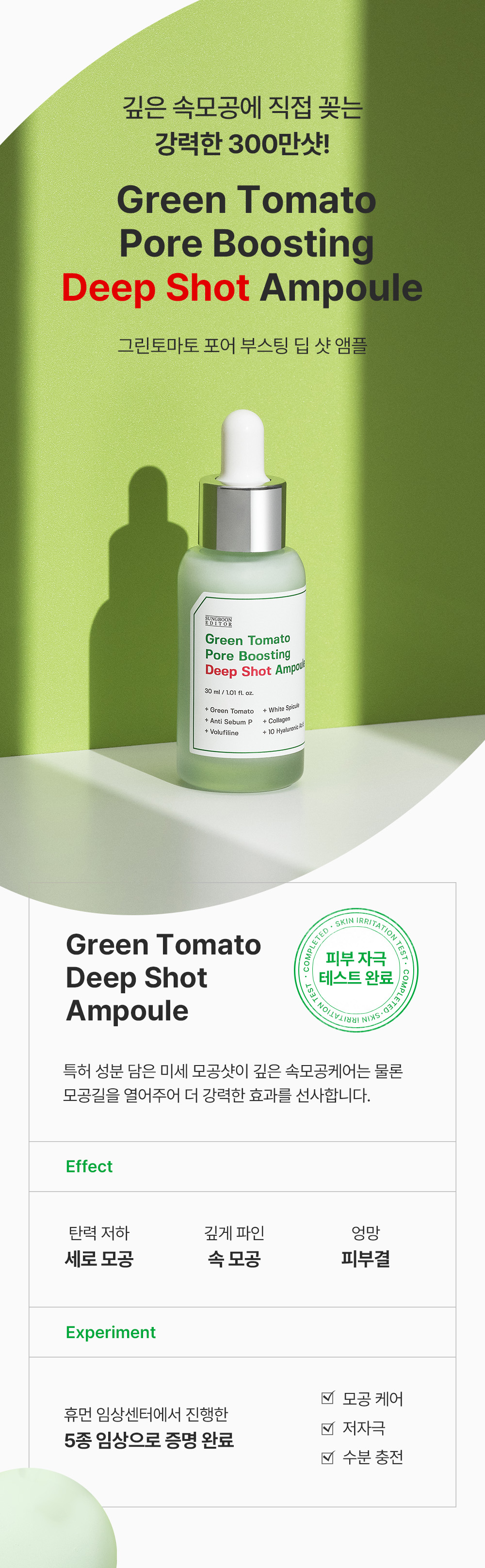 收毛孔平滑凹凸感~韓國Sungboon Editor Green Tomato Pore Boosting Deep Shot Ampoule  綠番茄增強微針高效緊緻收毛孔安瓶精華