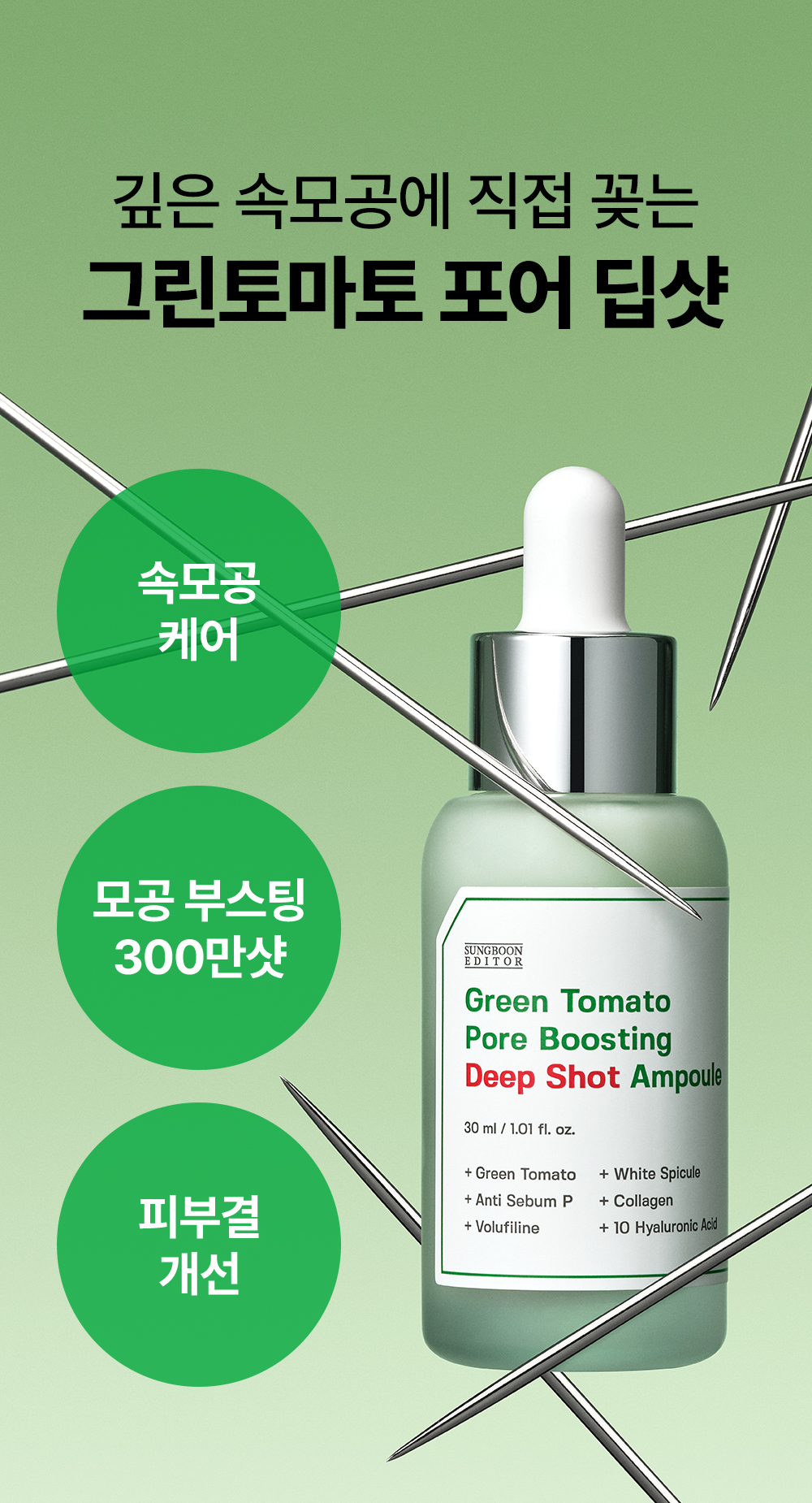 收毛孔平滑凹凸感~韓國Sungboon Editor Green Tomato Pore Boosting Deep Shot Ampoule  綠番茄增強微針高效緊緻收毛孔安瓶精華