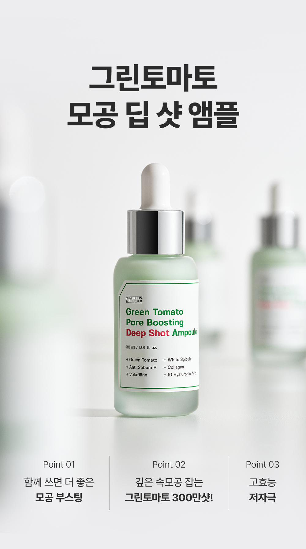 收毛孔平滑凹凸感~韓國Sungboon Editor Green Tomato Pore Boosting Deep Shot Ampoule  綠番茄增強微針高效緊緻收毛孔安瓶精華