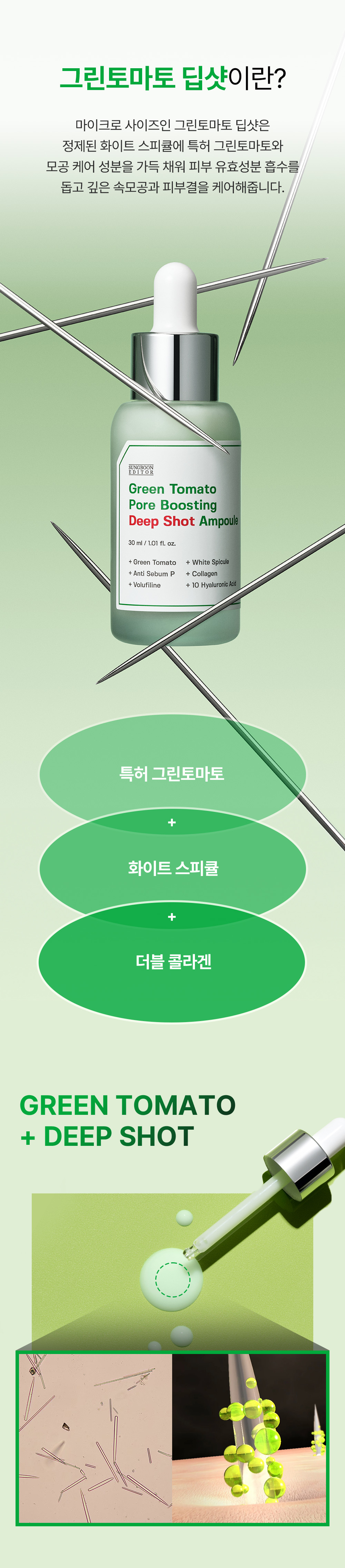 收毛孔平滑凹凸感~韓國Sungboon Editor Green Tomato Pore Boosting Deep Shot Ampoule  綠番茄增強微針高效緊緻收毛孔安瓶精華