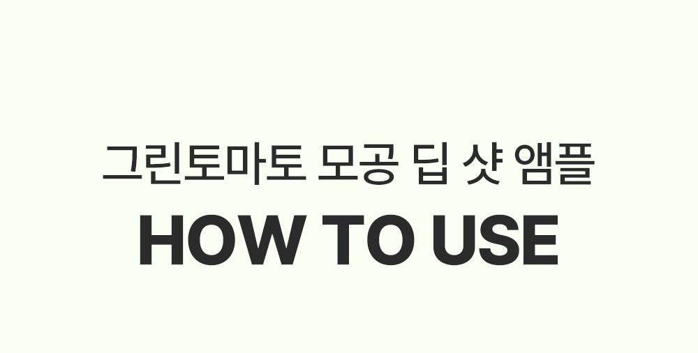 收毛孔平滑凹凸感~韓國Sungboon Editor Green Tomato Pore Boosting Deep Shot Ampoule  綠番茄增強微針高效緊緻收毛孔安瓶精華