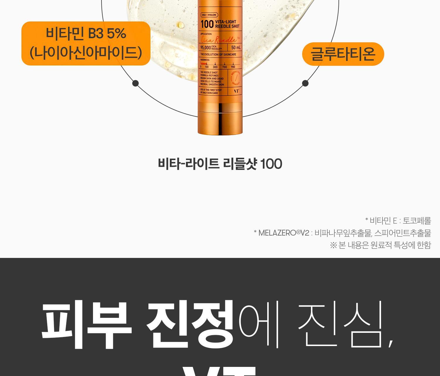 韓國 VT限量版🧡微針美白提亮~VT cosmetics Vita Light Reedle Shot 100 維C膠囊積雪草塗抹式微針100導入精華 - 50ml