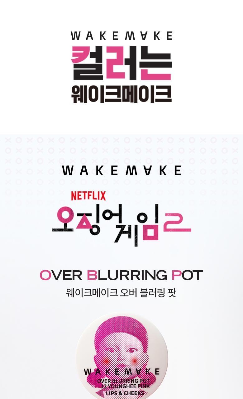 🦑魷魚遊戲新色入! 高CP全面用~韓國 WakeMake Over Blurring Pot 唇頰兩用多用途柔霧胭脂霜(#01-13) - 多色選擇