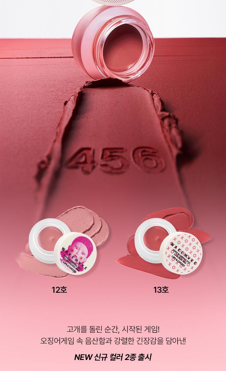 🦑魷魚遊戲新色入! 高CP全面用~韓國 WakeMake Over Blurring Pot 唇頰兩用多用途柔霧胭脂霜(#01-13) - 多色選擇