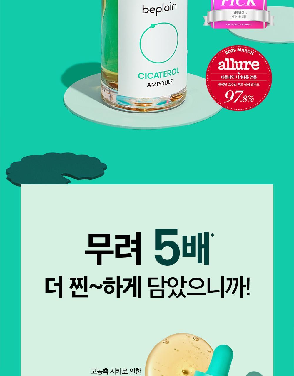 韓國 beplain Cicaterol Ampoule 高濃度積雪草修復鎮靜安瓶精華 - 30ml