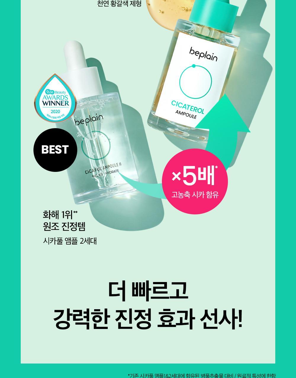 韓國 beplain Cicaterol Ampoule 高濃度積雪草修復鎮靜安瓶精華 - 30ml