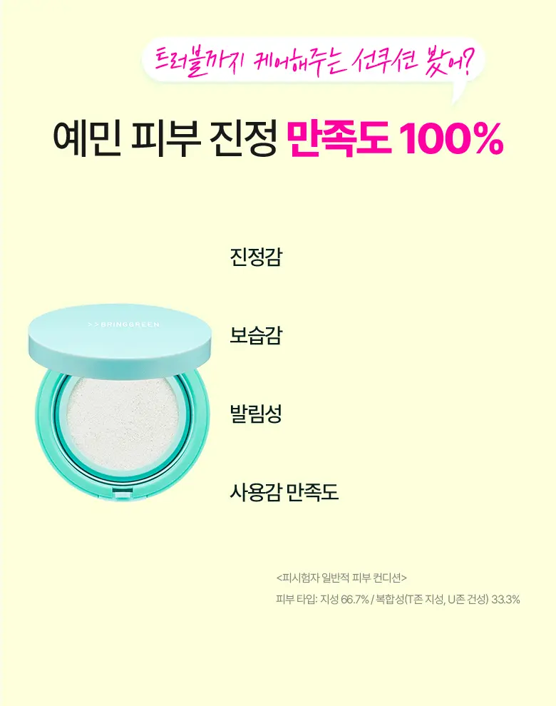 24年新包裝~韓國 Bring Green Tea Tree Cica Tone Up Sun Cushion 茶樹積雪草薄荷清爽涼感防曬氣墊 SPF50+ PA++++