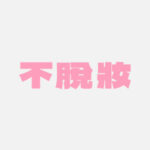 不脫妝好物