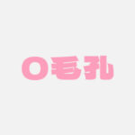隱沒毛孔法寶