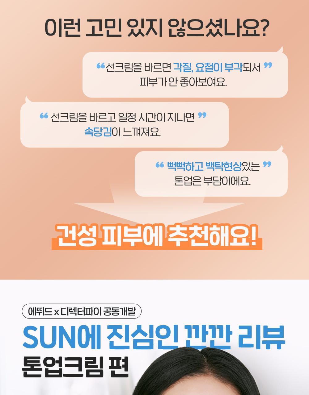 韓國etude Director's Tone-up Sun Cream 提亮水亮潤色防曬霜 SPF50+ PA++++