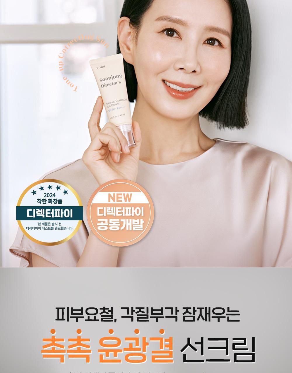 韓國etude Director's Tone-up Sun Cream 提亮水亮潤色防曬霜 SPF50+ PA++++