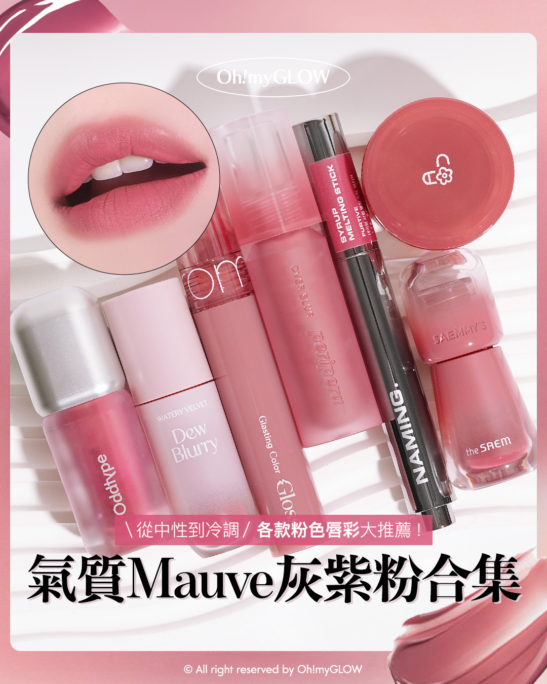 MAUVE HOLIC️ 氣質灰紫粉唇色合集 從中性到冷調 亮面霧面唇彩大推薦