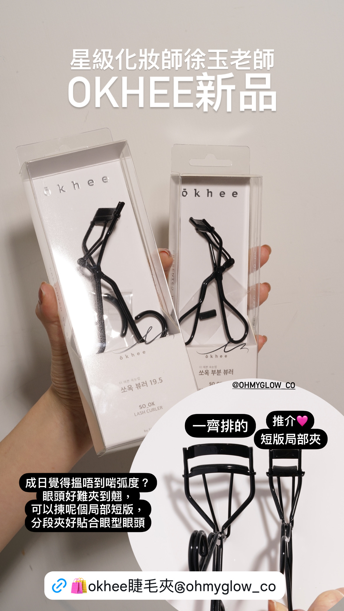 ⭐IVE御用化妝師⭐徐玉老師掃具⭐ 韓國OKHEE SO_OK Lash Curler 睫毛夾 - 正常整排必備/局部短款 - 2款選擇