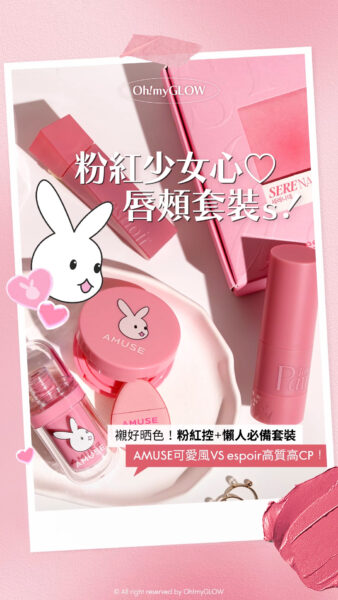 召集粉紅控 PINK PINK少女心唇頰套裝sss | AMUSE可愛兔兔 VS espoir高質高CP～襯好晒色懶人必備 Espoir【SERENADE EDITION】Couture Lip Tint Blur Velvet + Tone Pairing Liquid Cheek 霧面唇釉＋胭脂液套裝 – #Serenade AMUSE 【限量Bunny Tongue Edition】 (Jel Fit Tint / Fluffy Jelly Blusher) 粉嫩純慾兔唇舌頭妝(唇釉 / 胭脂)- 3種選擇