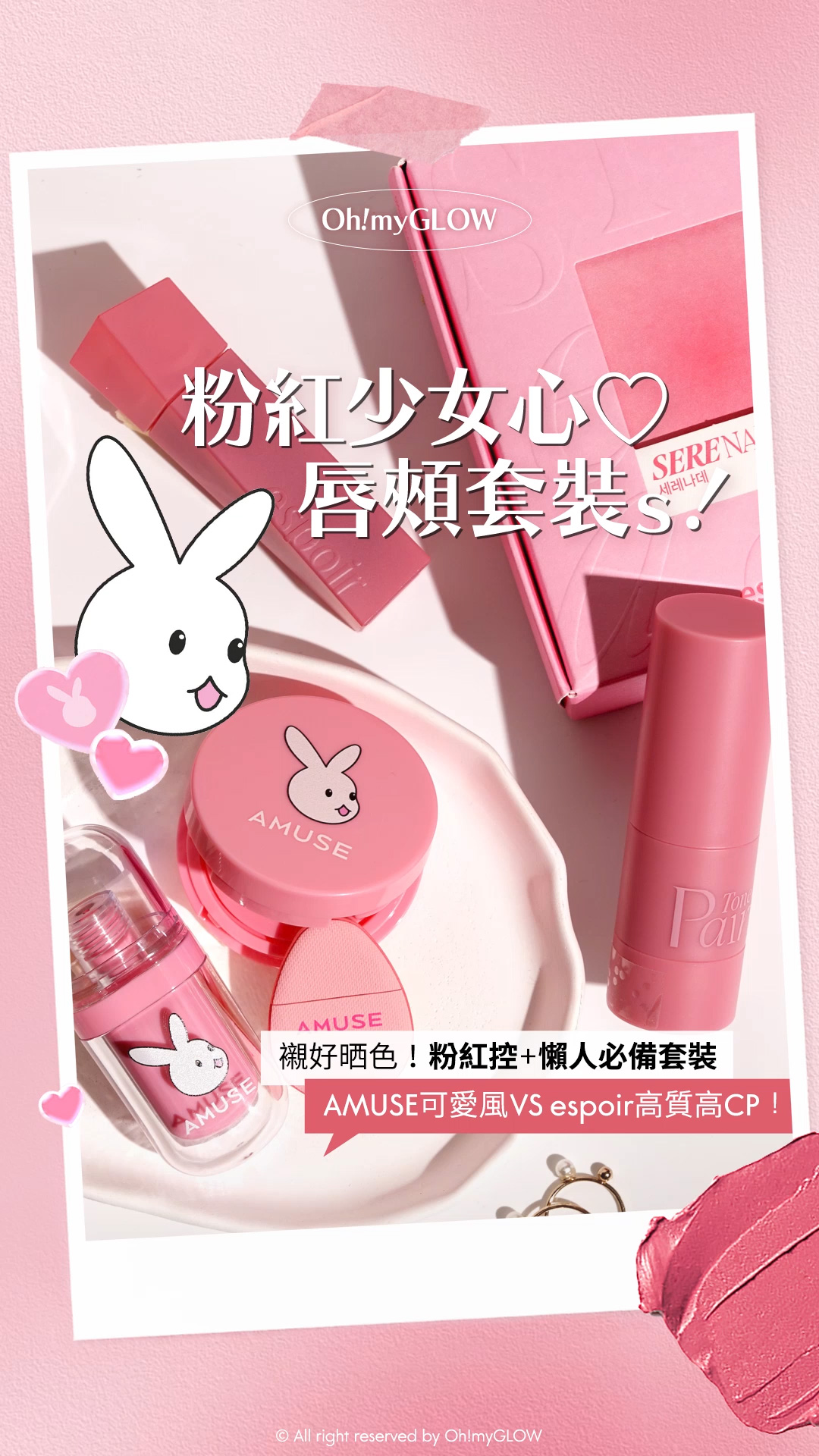 召集粉紅控 PINK PINK少女心唇頰套裝sss | AMUSE可愛兔兔 VS espoir高質高CP～襯好晒色懶人必備 Espoir【SERENADE EDITION】Couture Lip Tint Blur Velvet + Tone Pairing Liquid Cheek 霧面唇釉＋胭脂液套裝 – #Serenade AMUSE 【限量Bunny Tongue Edition】 (Jel Fit Tint / Fluffy Jelly Blusher) 粉嫩純慾兔唇舌頭妝(唇釉 / 胭脂)- 3種選擇